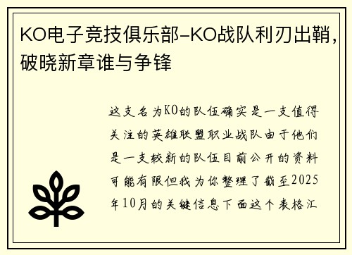 KO电子竞技俱乐部-KO战队利刃出鞘，破晓新章谁与争锋