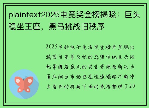 plaintext2025电竞奖金榜揭晓：巨头稳坐王座，黑马挑战旧秩序