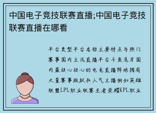 中国电子竞技联赛直播;中国电子竞技联赛直播在哪看