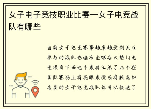 女子电子竞技职业比赛—女子电竞战队有哪些