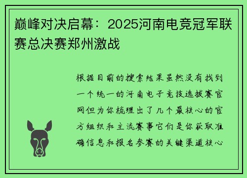 巅峰对决启幕：2025河南电竞冠军联赛总决赛郑州激战